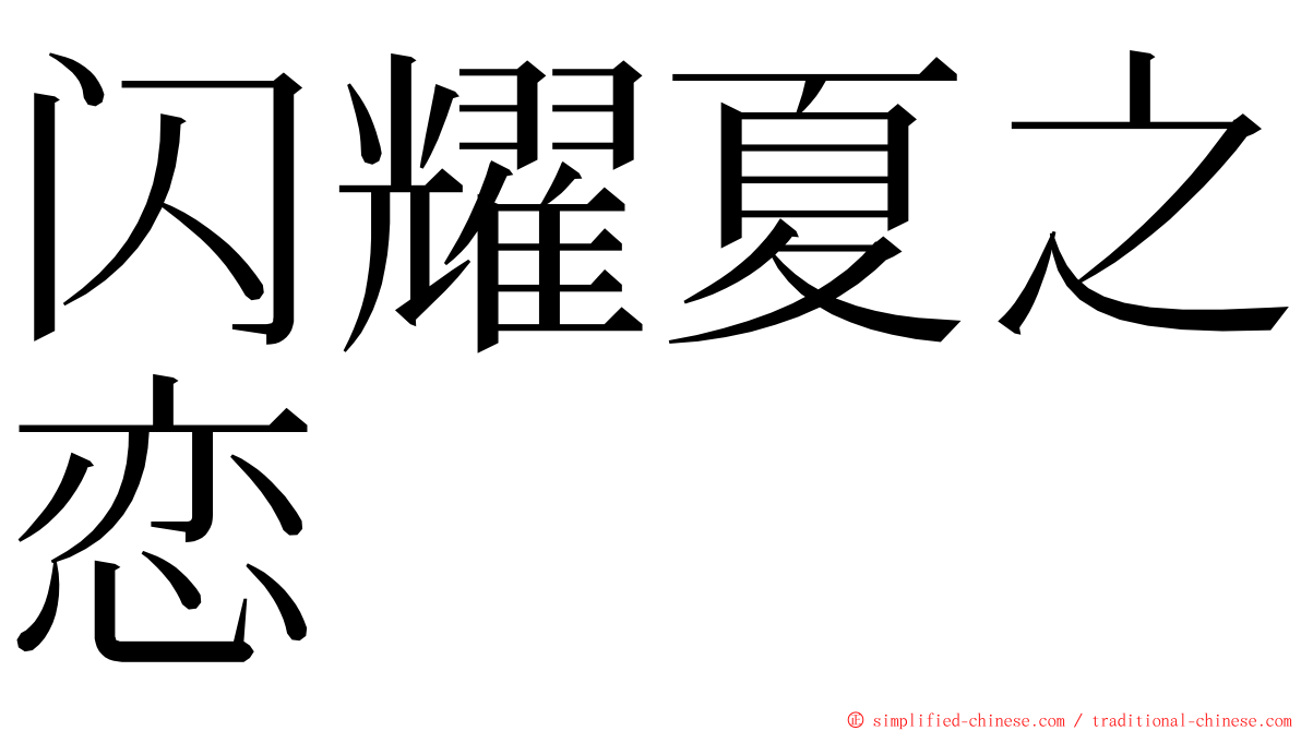 闪耀夏之恋 ming font