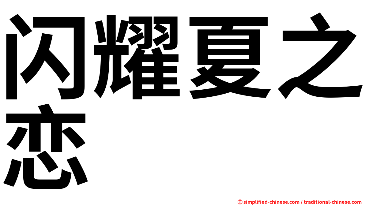 闪耀夏之恋