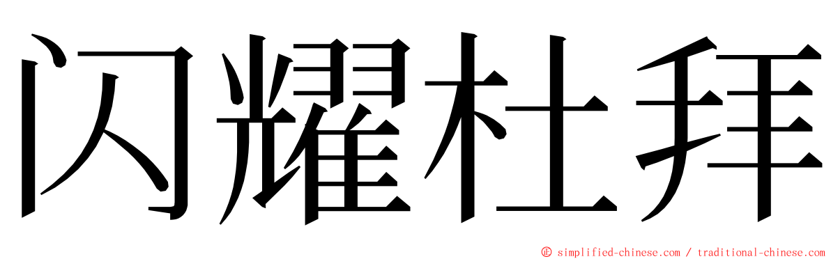 闪耀杜拜 ming font