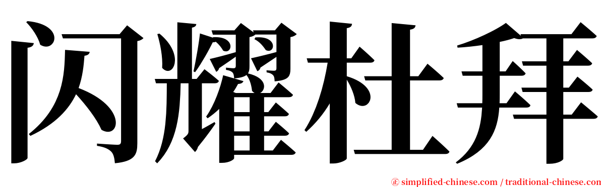 闪耀杜拜 serif font