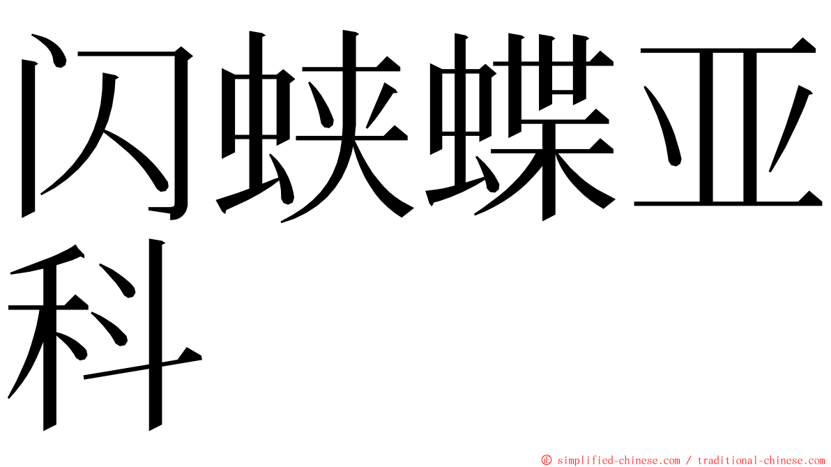 闪蛱蝶亚科 ming font