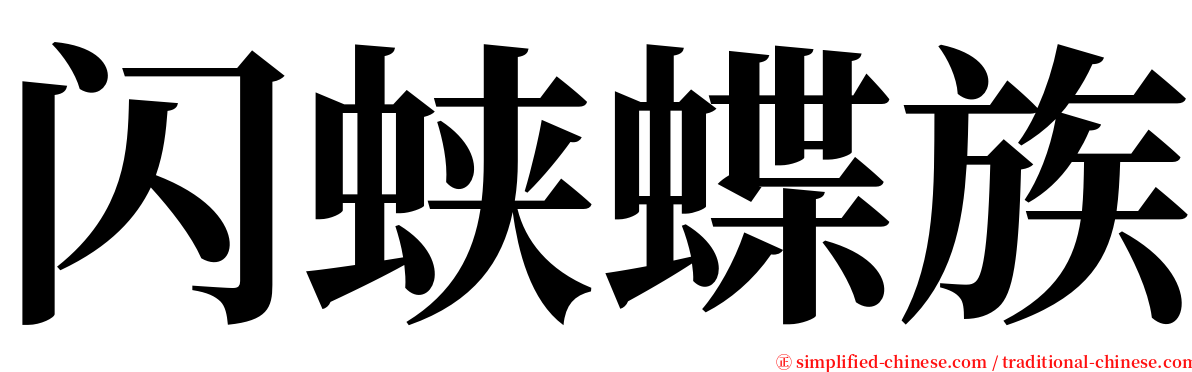 闪蛱蝶族 serif font