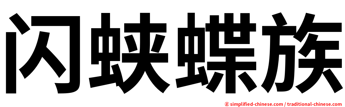 闪蛱蝶族