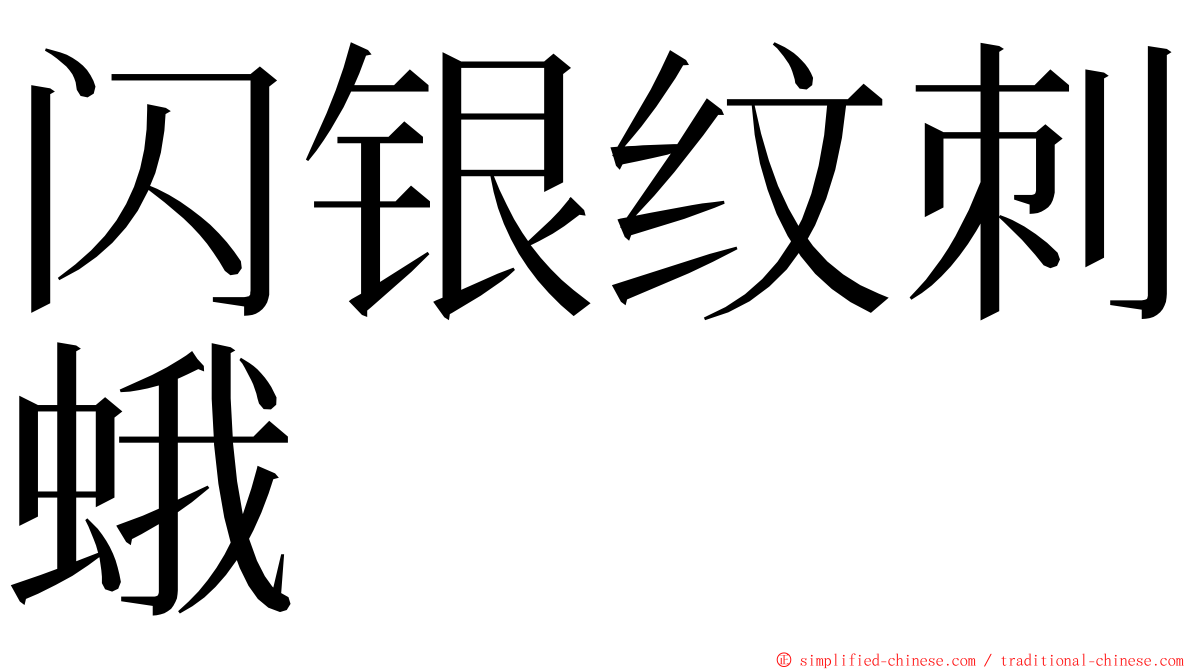 闪银纹刺蛾 ming font