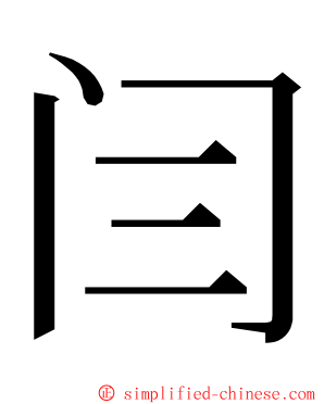 闫 ming font