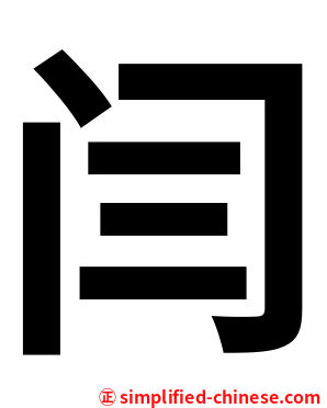 闫