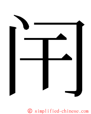 闬 ming font