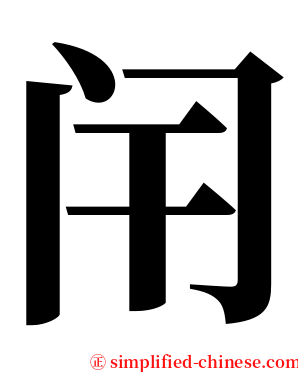 闬 serif font