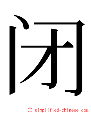 闭 ming font