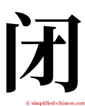 闭 serif font