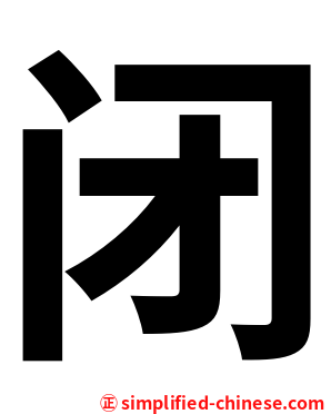 闭