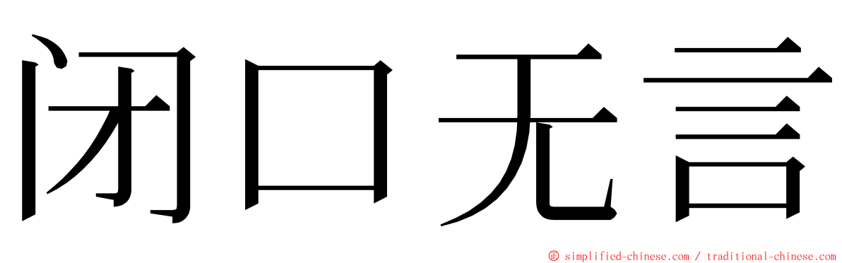 闭口无言 ming font