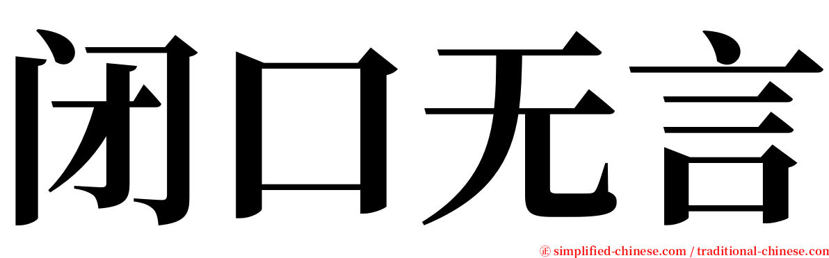 闭口无言 serif font