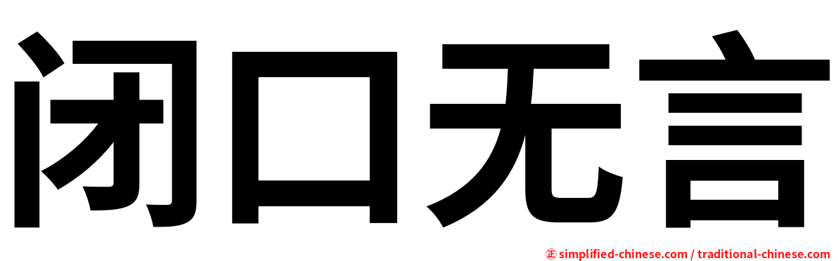 闭口无言