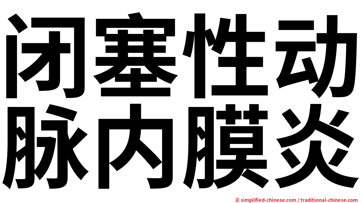 闭塞性动脉内膜炎