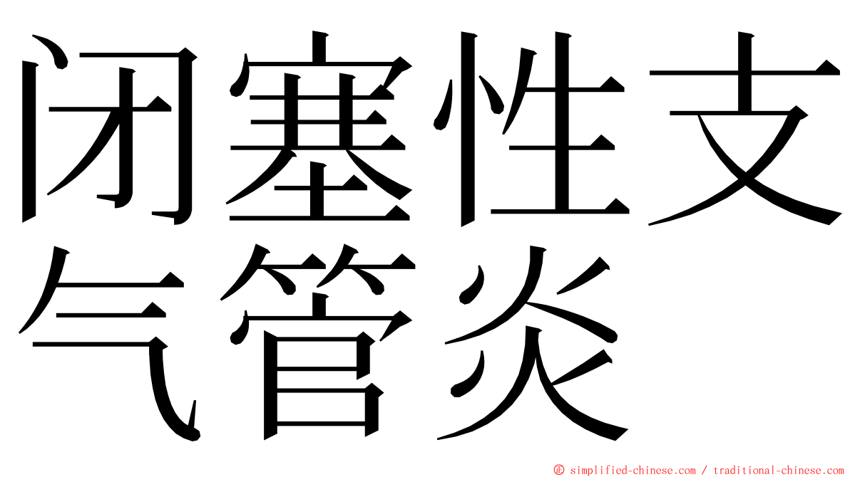 闭塞性支气管炎 ming font