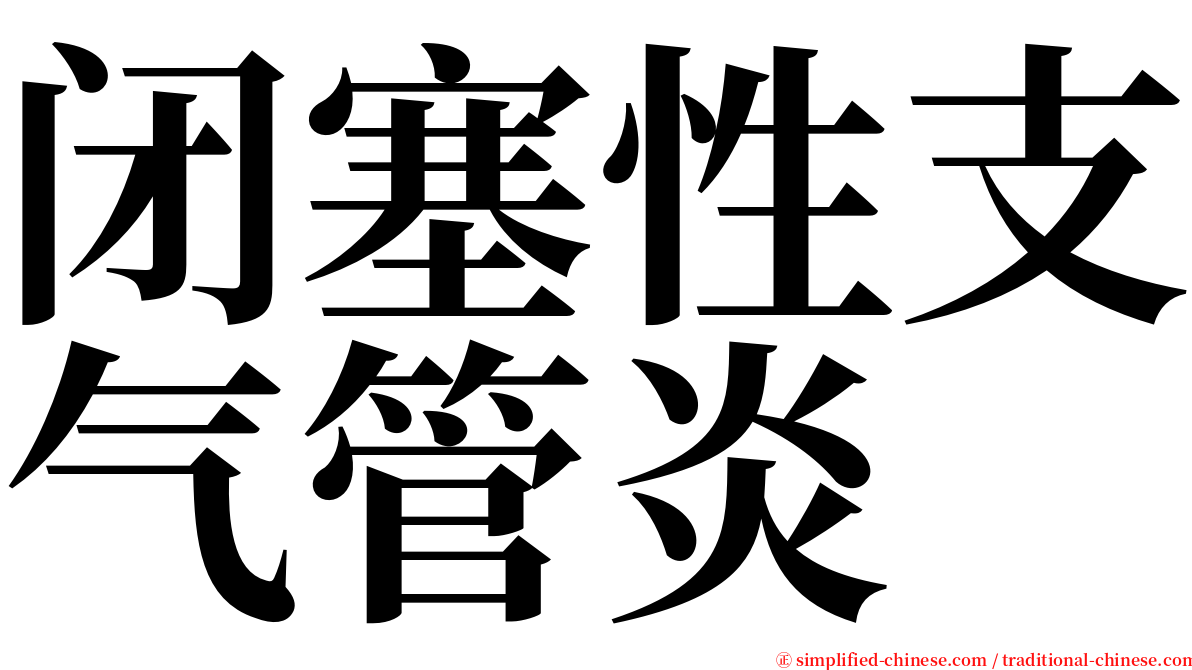 闭塞性支气管炎 serif font