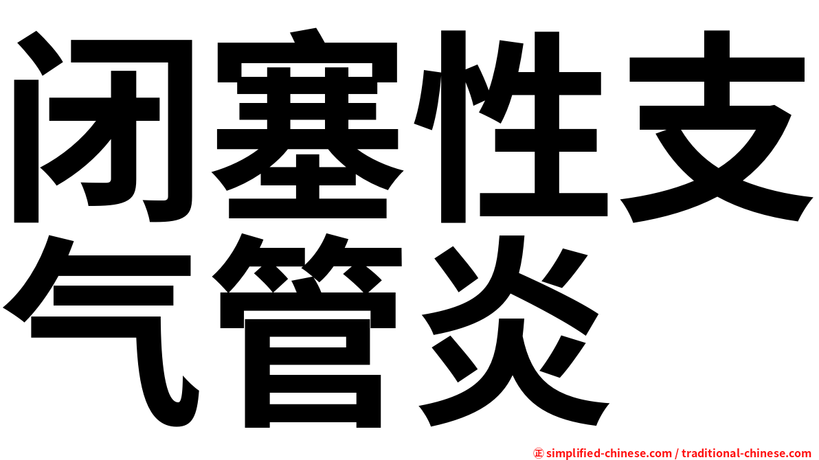 闭塞性支气管炎