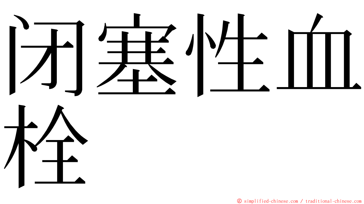 闭塞性血栓 ming font