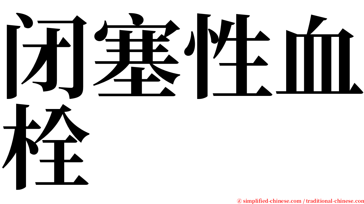 闭塞性血栓 serif font