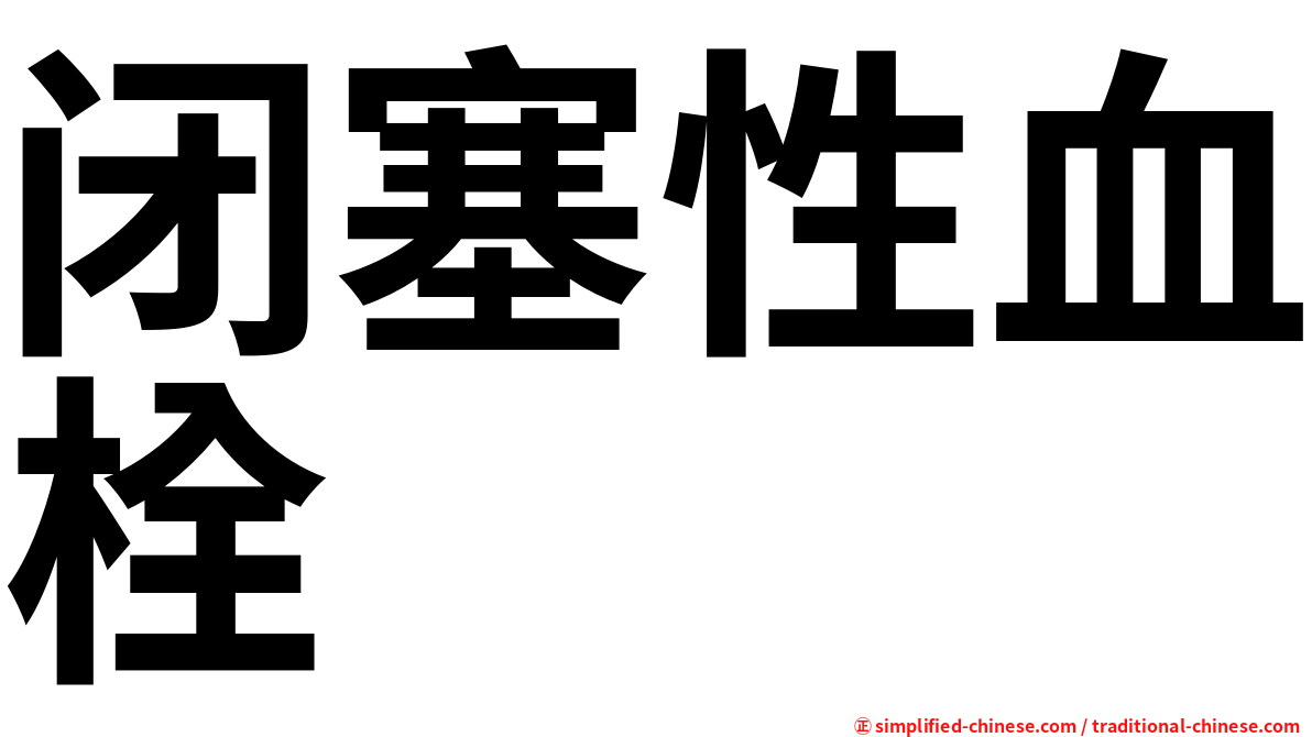 闭塞性血栓