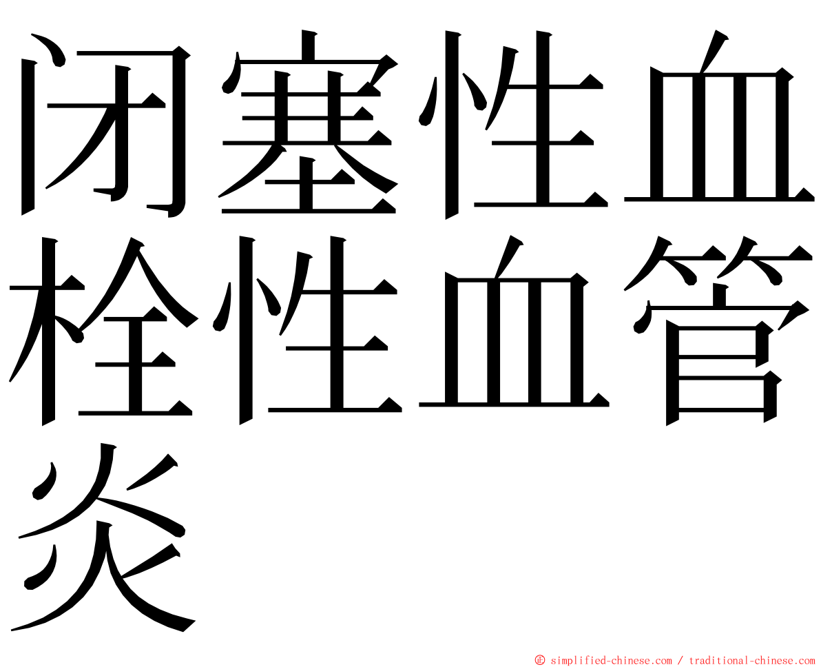 闭塞性血栓性血管炎 ming font