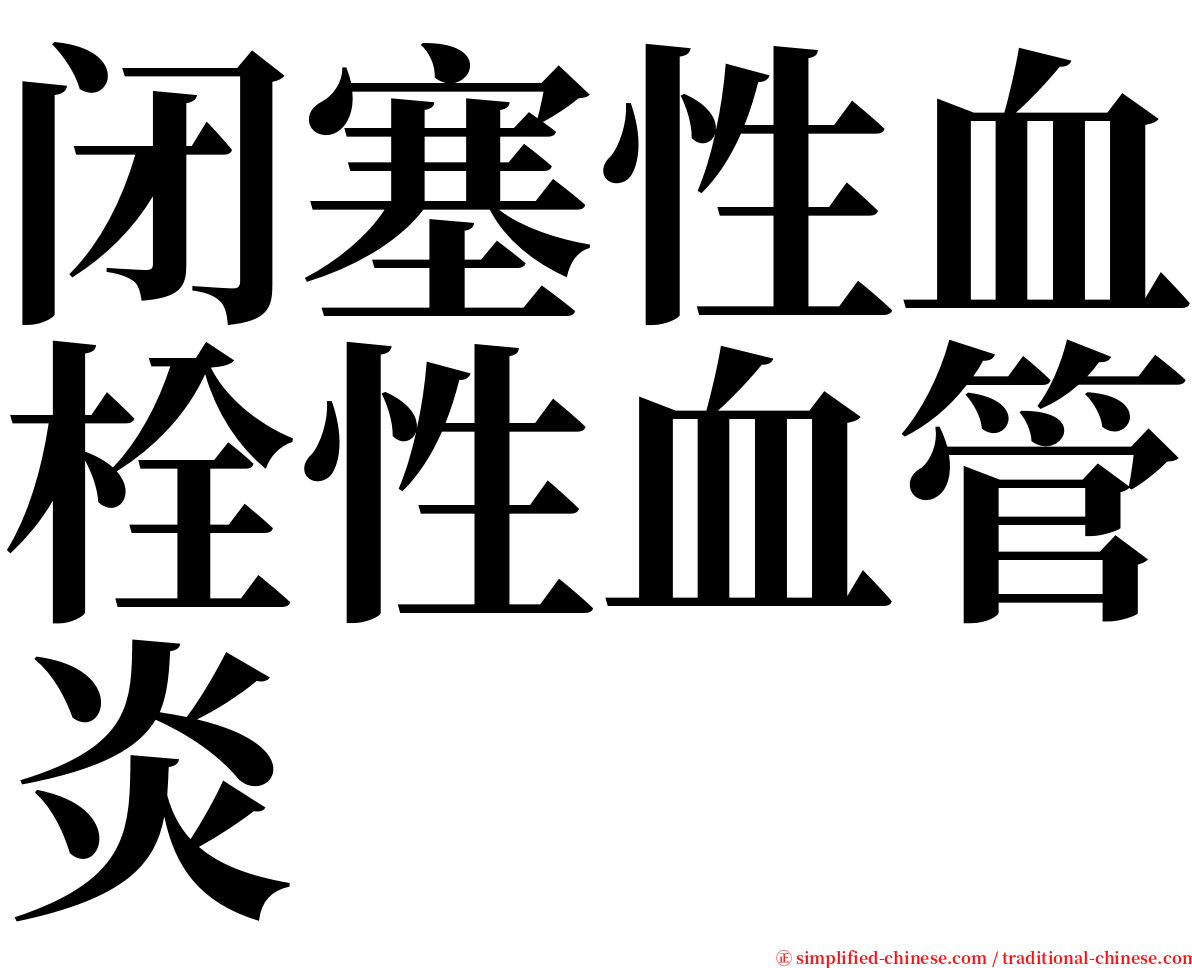 闭塞性血栓性血管炎 serif font