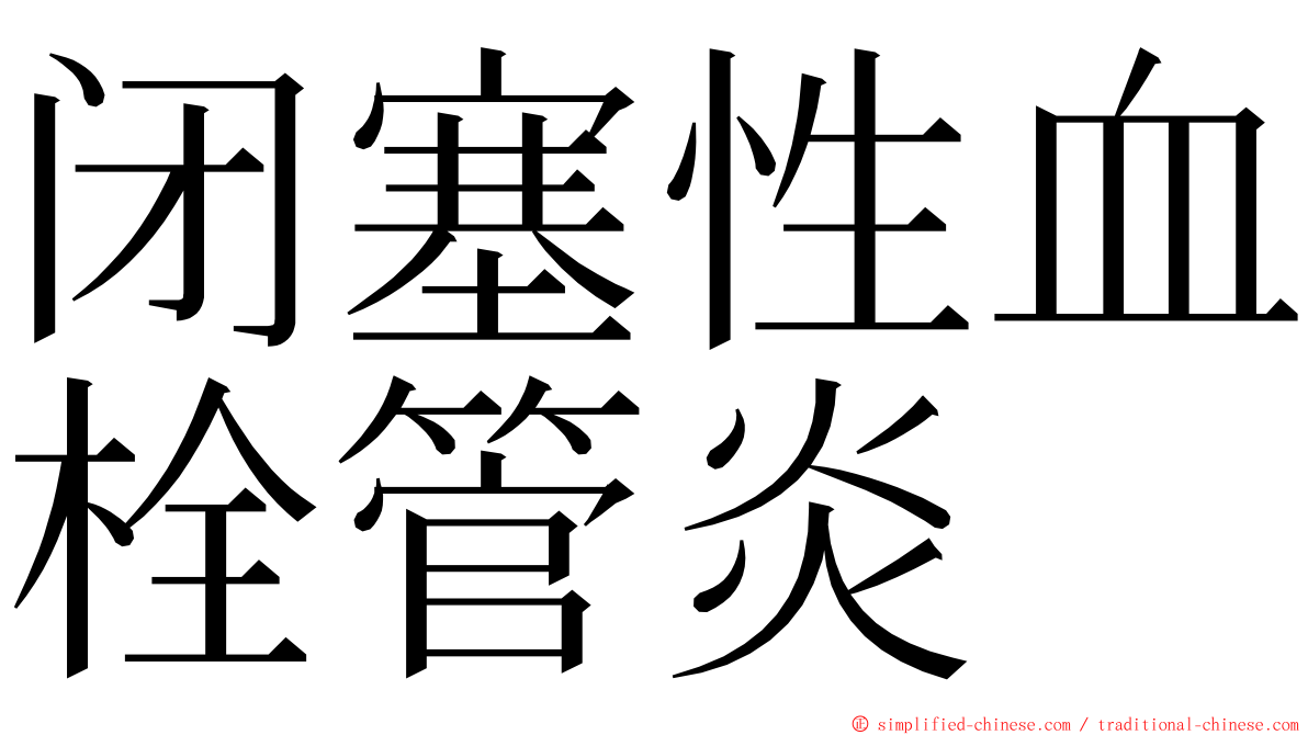 闭塞性血栓管炎 ming font