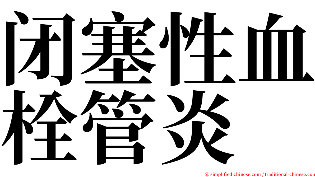闭塞性血栓管炎 serif font