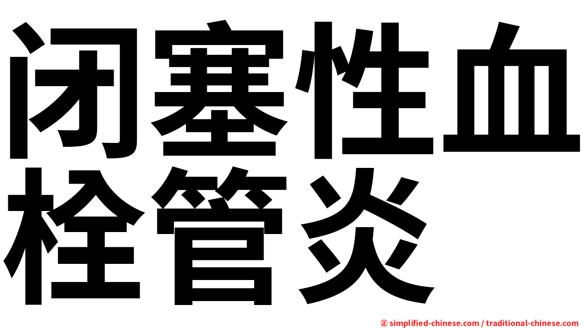 闭塞性血栓管炎