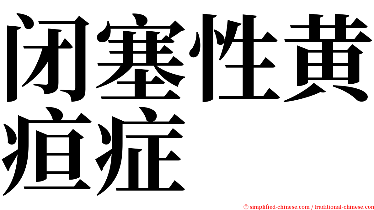 闭塞性黄疸症 serif font