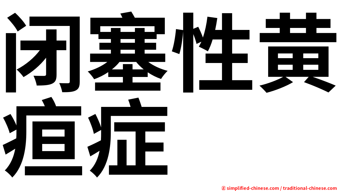 闭塞性黄疸症