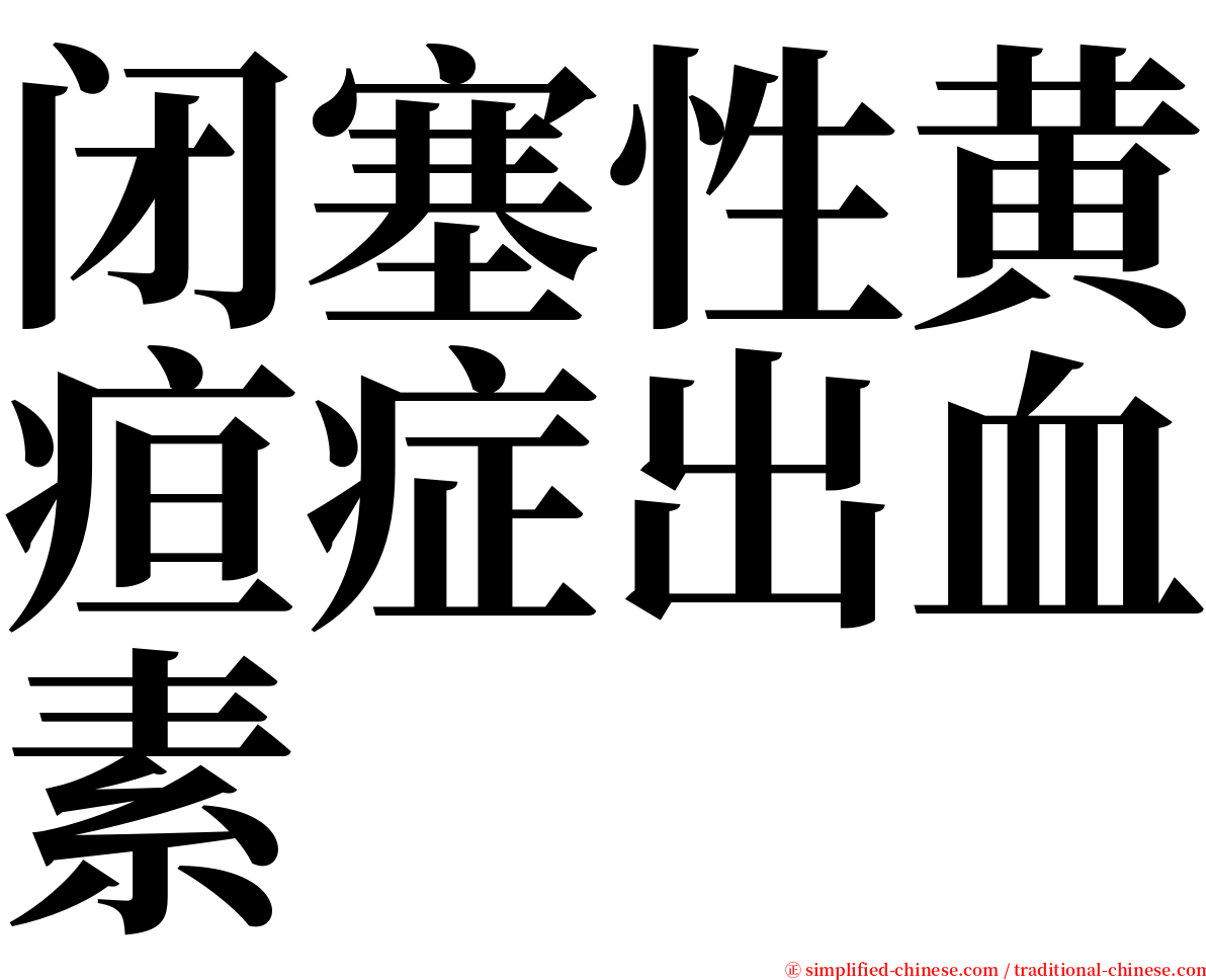 闭塞性黄疸症出血素 serif font