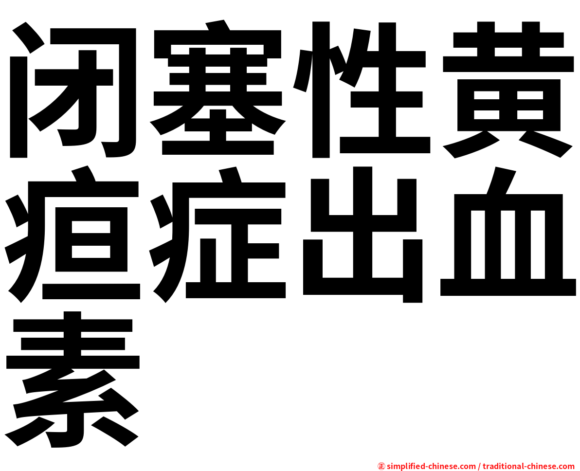 闭塞性黄疸症出血素