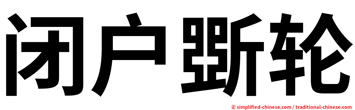 闭户斲轮