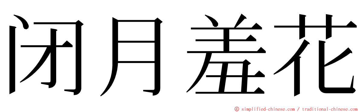 闭月羞花 ming font