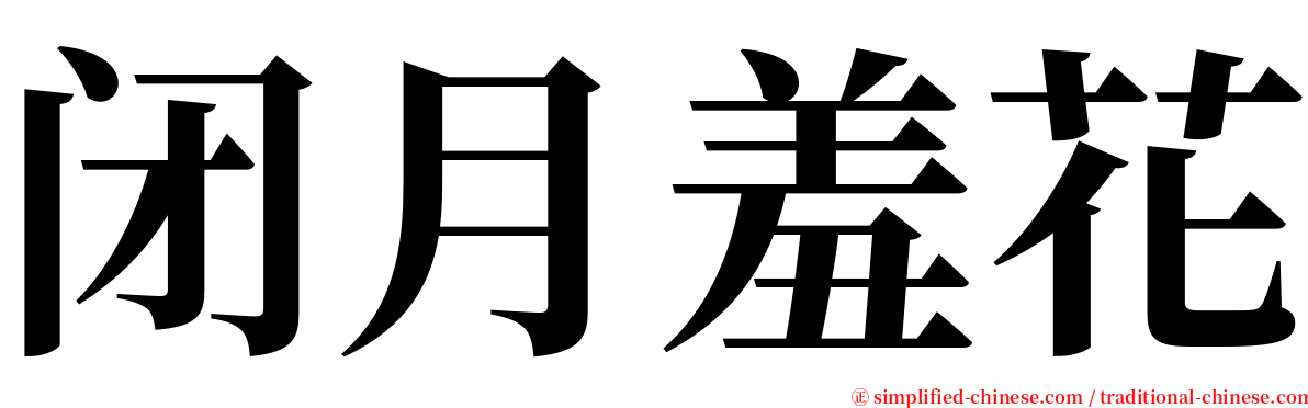 闭月羞花 serif font