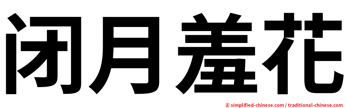闭月羞花