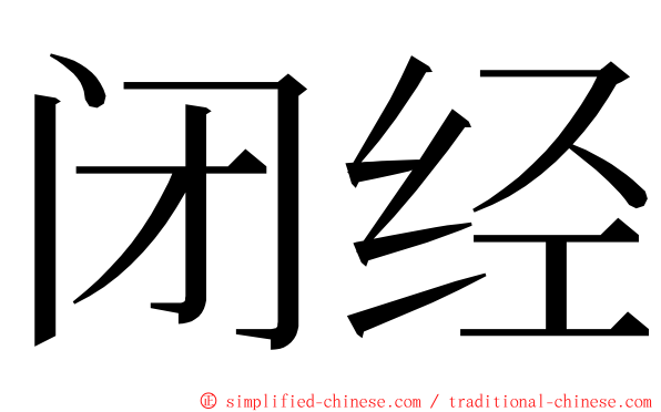 闭经 ming font