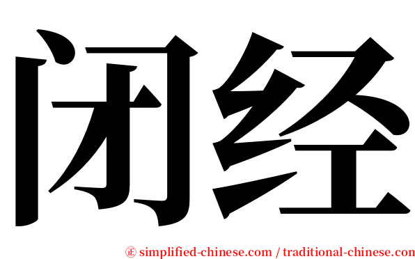 闭经 serif font