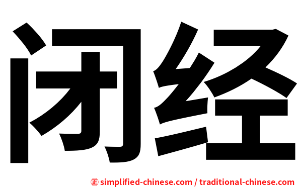 闭经