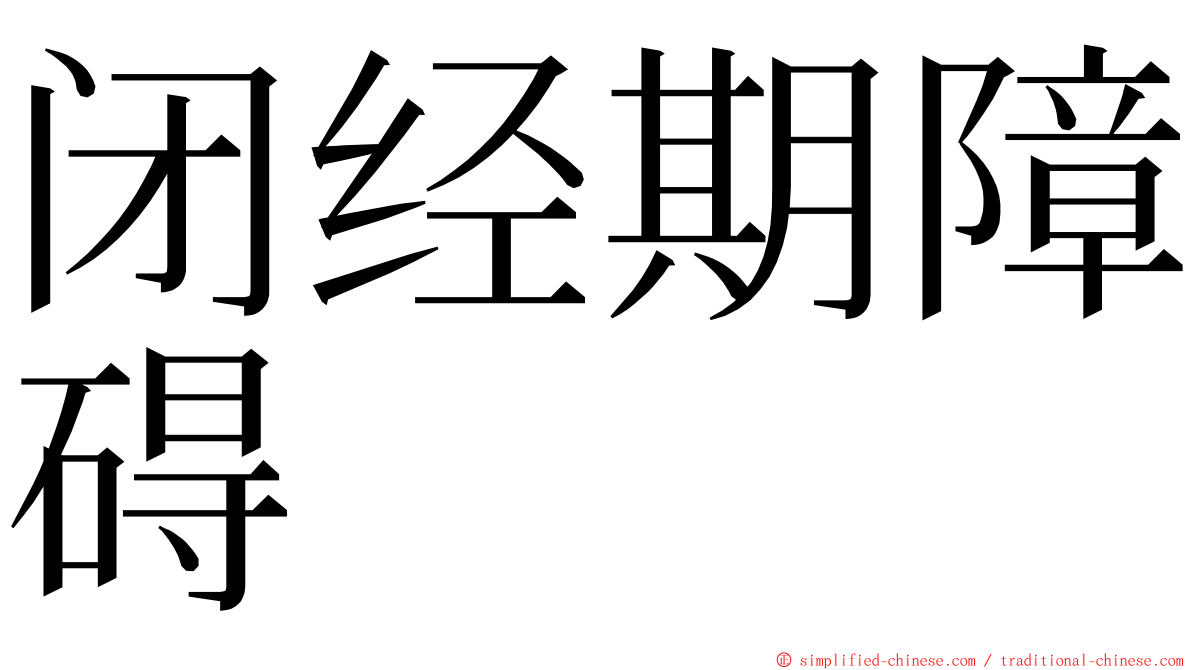 闭经期障碍 ming font