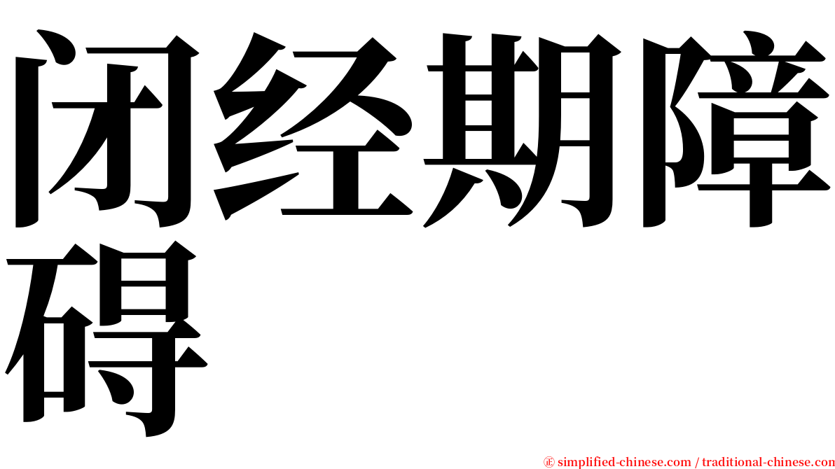 闭经期障碍 serif font