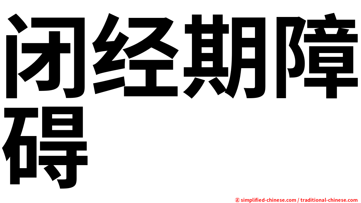 闭经期障碍