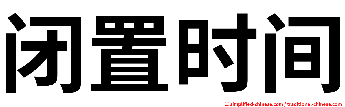 闭置时间