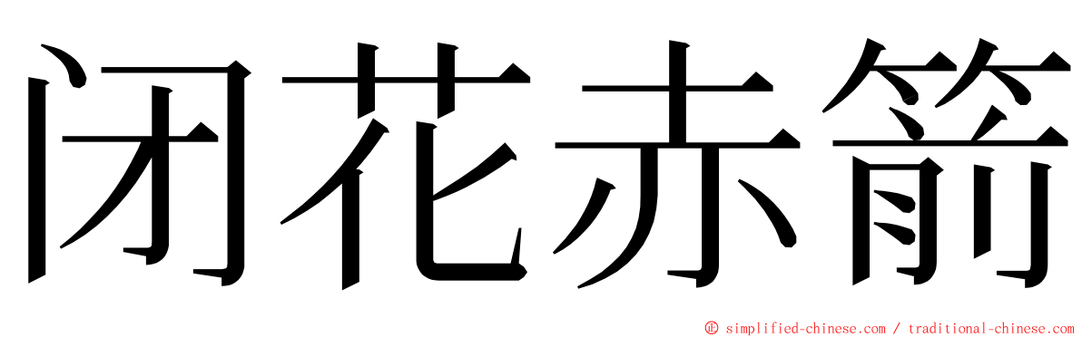 闭花赤箭 ming font