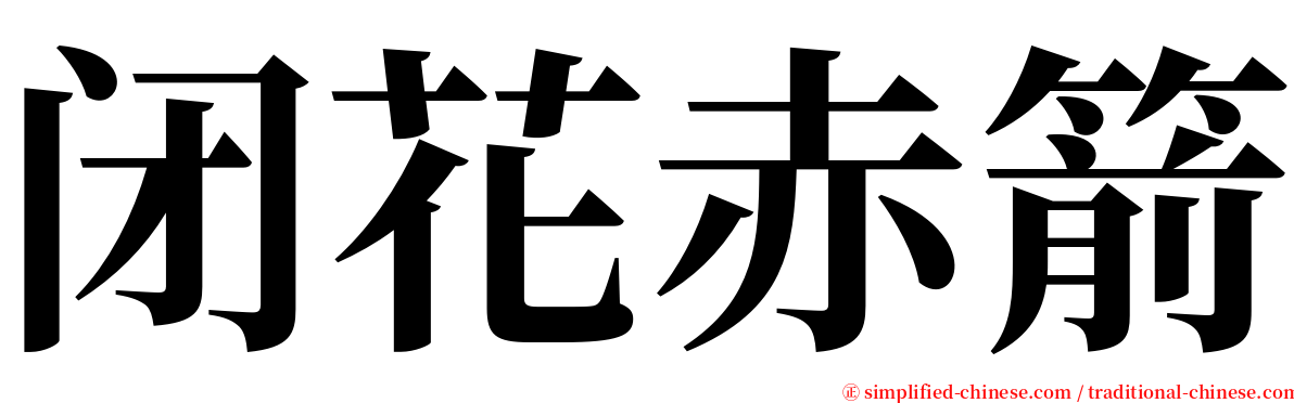 闭花赤箭 serif font