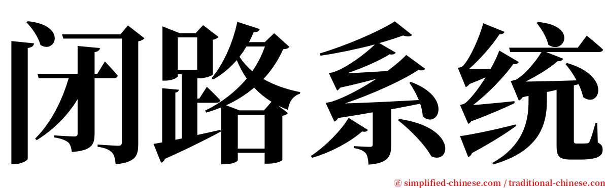 闭路系统 serif font