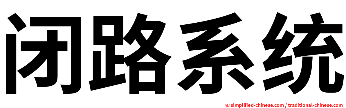 闭路系统