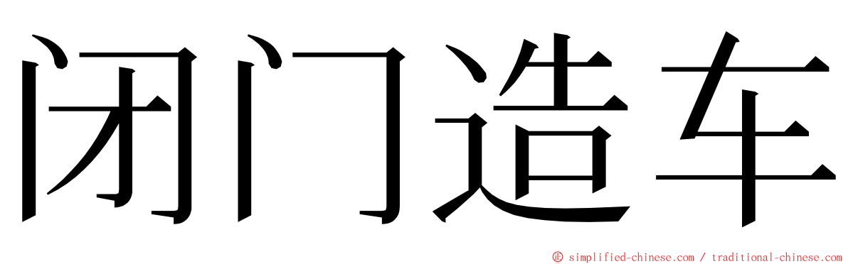 闭门造车 ming font